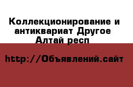 Коллекционирование и антиквариат Другое. Алтай респ.